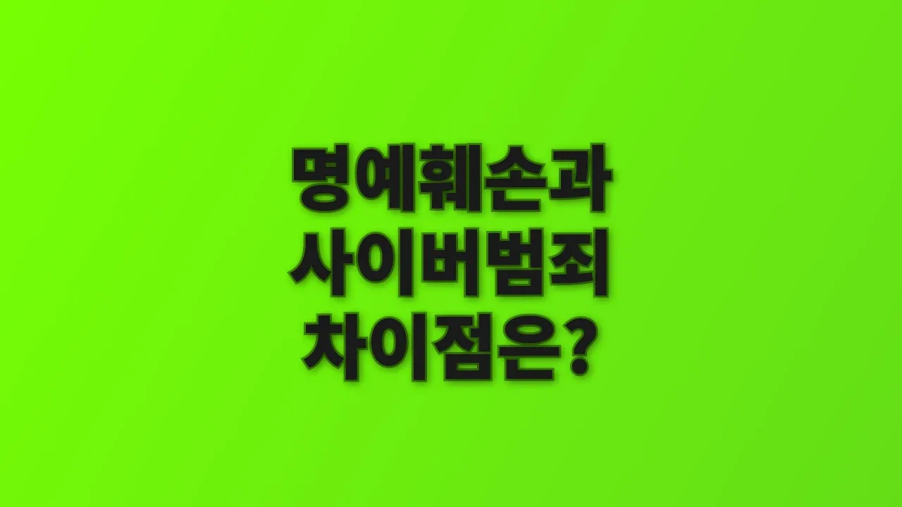명예훼손과 사이버범죄 차이점은?